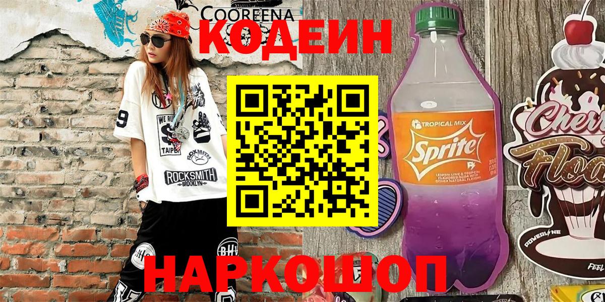 Краснокамск  Кодеин Purple Drank  Вход с VPN 