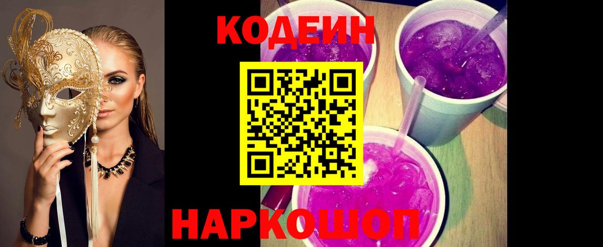 Кодеин Purple Drank Краснокамск